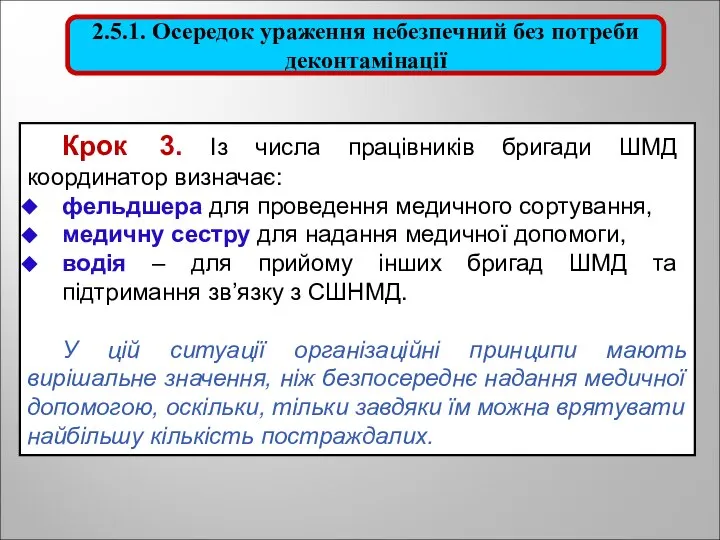 Крок 3. Із числа працівників бригади ШМД координатор визначає: фельдшера для