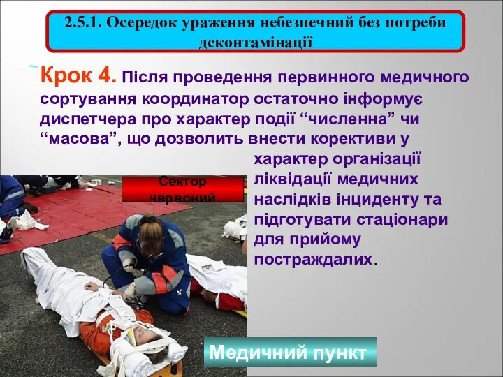 2.5.1. Осередок ураження небезпечний без потреби деконтамінації Крок 4. Після проведення