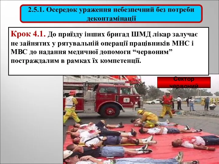 Сектор червоний Крок 4.1. До приїзду інших бригад ШМД лікар залучає