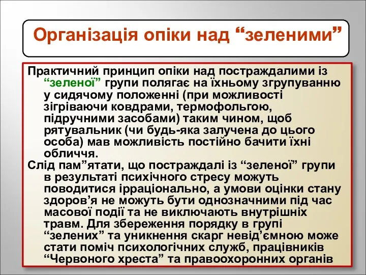 Організація опіки над “зеленими” Практичний принцип опіки над постраждалими із “зеленої”