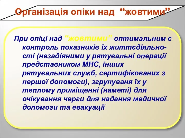 Організація опіки над “жовтими” При опіці над “жовтими” оптимальним є контроль