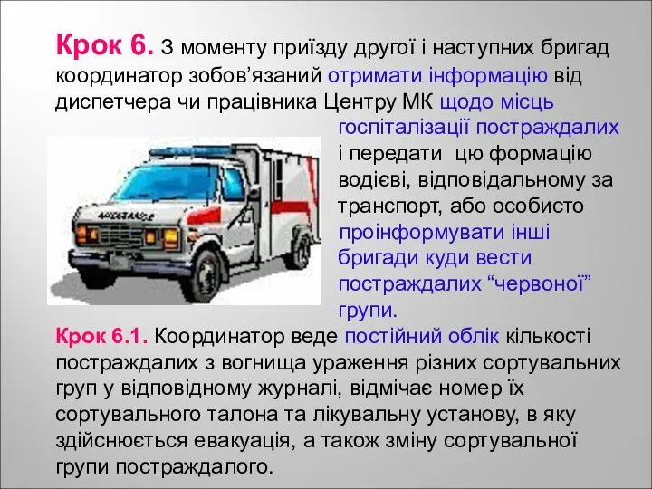 Крок 6. З моменту приїзду другої і наступних бригад координатор зобов’язаний