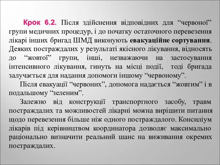 Крок 6.2. Після здійснення відповідних для “червоної” групи медичних процедур, і