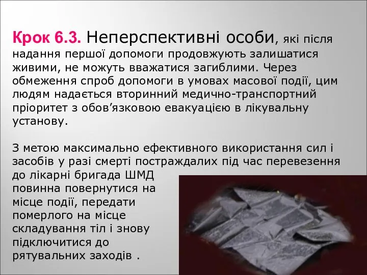 Крок 6.3. Неперспективні особи, які після надання першої допомоги продовжують залишатися