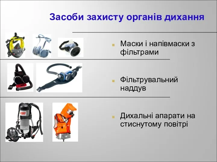 Маски і напівмаски з фільтрами Фільтрувальний наддув Дихальні апарати на стиснутому повітрі Засоби захисту органів дихання