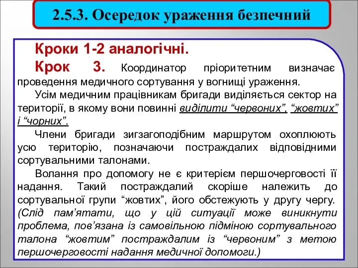 Кроки 1-2 аналогічні. Крок 3. Координатор пріоритетним визначає проведення медичного сортування