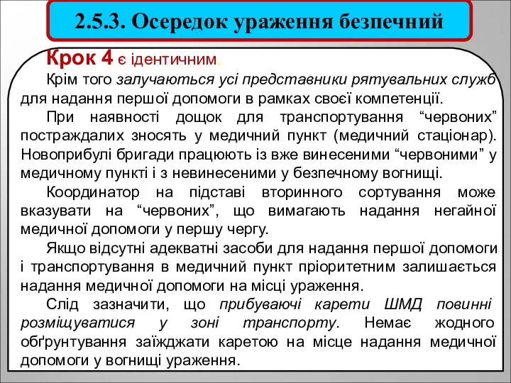 Крок 4 є ідентичним. Крім того залучаються усі представники рятувальних служб