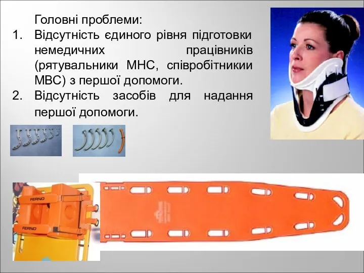 Головні проблеми: Відсутність єдиного рівня підготовки немедичних працівників (рятувальники МНС, співробітникии