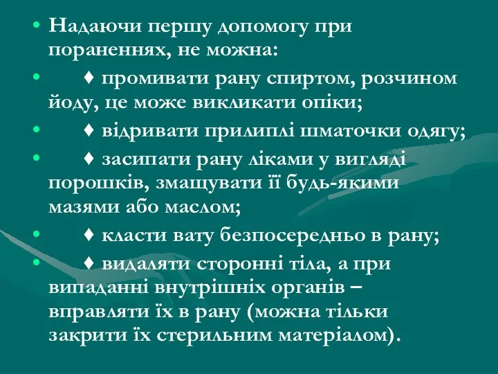 Надаючи першу допомогу при пораненнях, не можна: ♦ промивати рану спиртом,