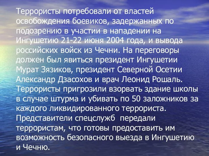 Террористы потребовали от властей освобождения боевиков, задержанных по подозрению в участии