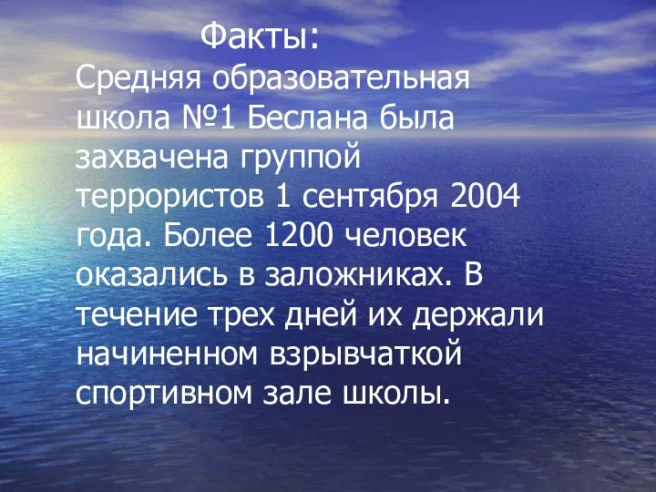 Факты: Средняя образовательная школа №1 Беслана была захвачена группой террористов 1