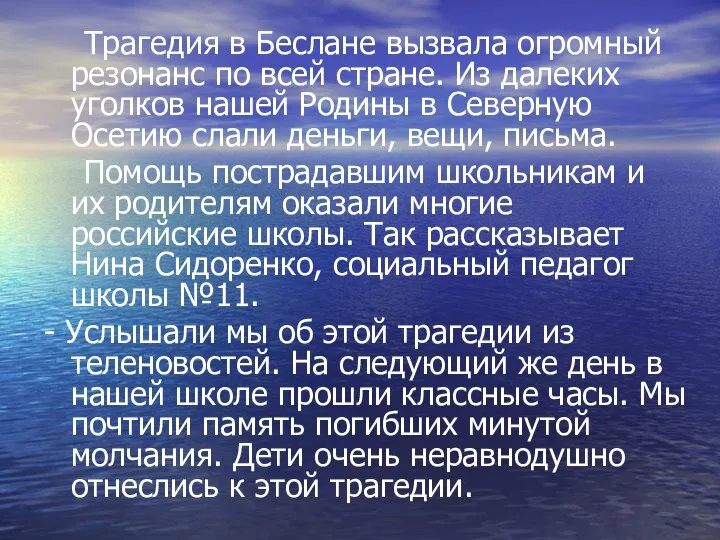 Трагедия в Беслане вызвала огромный резонанс по всей стране. Из далеких