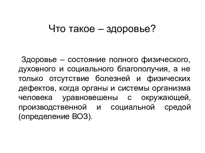 Что такое – здоровье? Здоровье – состояние полного физического, духовного и