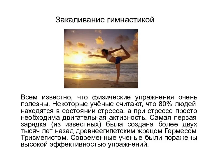 Закаливание гимнастикой Всем известно, что физические упражнения очень полезны. Некоторые учёные