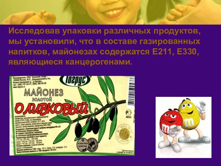 Исследовав упаковки различных продуктов, мы установили, что в составе газированных напитков,