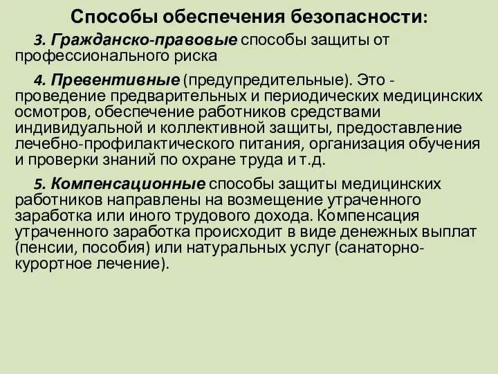 Способы обеспечения безопасности: 3. Гражданско-правовые способы защиты от профессионального риска 4.