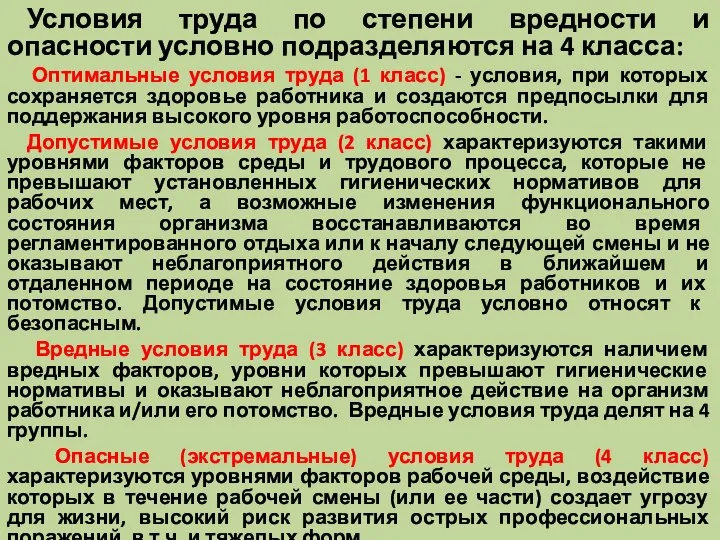 Условия труда по степени вредности и опасности условно подразделяются на 4