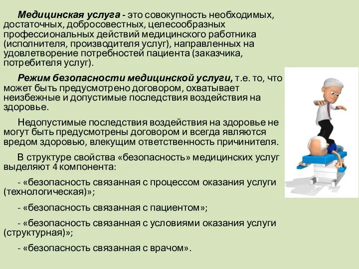 Медицинская услуга - это совокупность необходимых, достаточных, добросовестных, целесообразных профессиональных действий