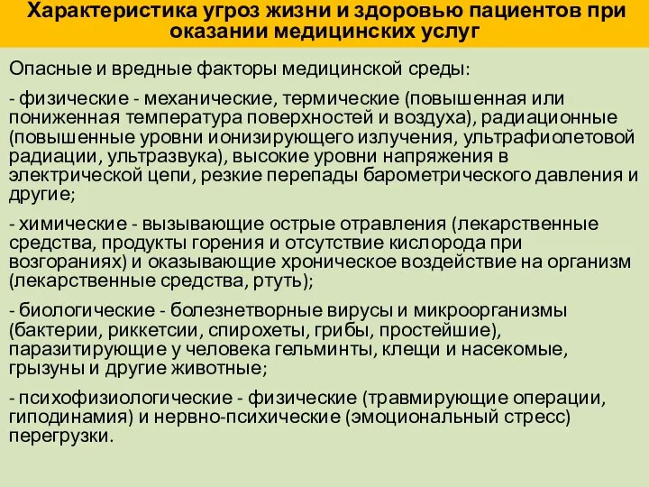 Характеристика угроз жизни и здоровью пациентов при оказании медицинских услуг Опасные