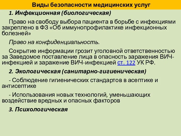 Виды безопасности медицинских услуг 1. Инфекционная (биологическая) Право на свободу выбора