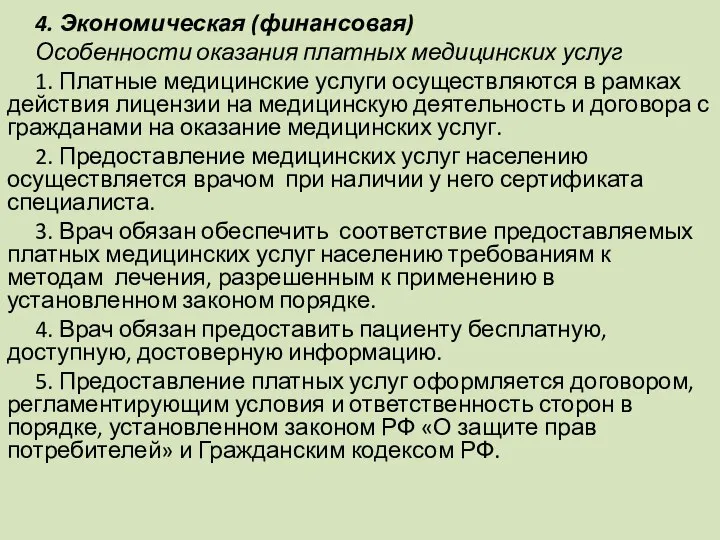 4. Экономическая (финансовая) Особенности оказания платных медицинских услуг 1. Платные медицинские