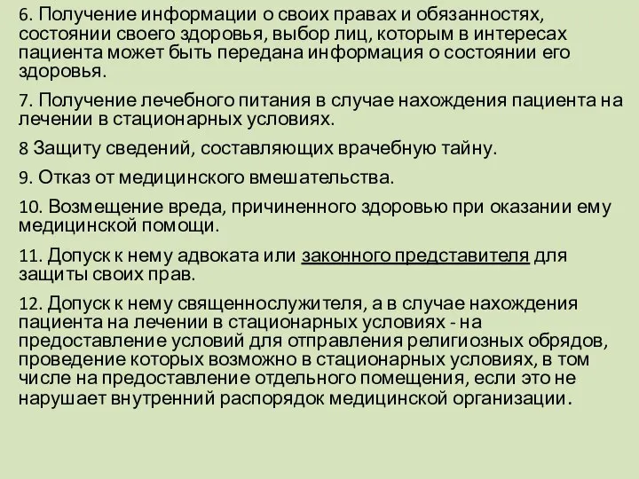 6. Получение информации о своих правах и обязанностях, состоянии своего здоровья,