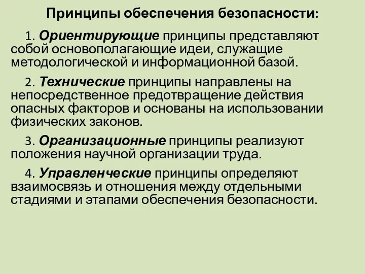 Принципы обеспечения безопасности: 1. Ориентирующие принципы представляют собой основополагающие идеи, служащие