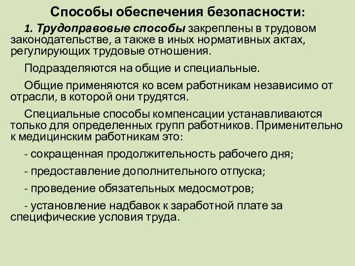 Способы обеспечения безопасности: 1. Трудоправовые способы закреплены в трудовом законодательстве, а