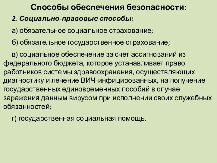 Способы обеспечения безопасности: 2. Социально-правовые способы: а) обязательное социальное страхование; б)