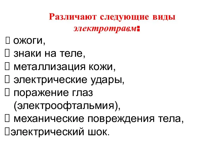 Различают следующие виды электротравм: ожоги, знаки на теле, металлизация кожи, электрические