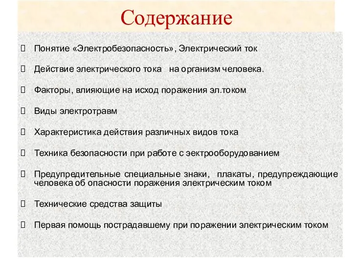 Содержание Понятие «Электробезопасность», Электрический ток Действие электрического тока на организм человека.