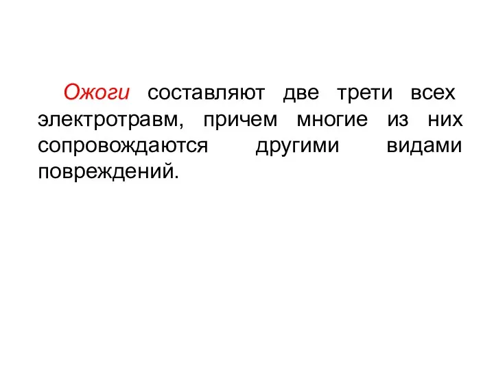 Ожоги составляют две трети всех электротравм, причем многие из них сопровождаются другими видами повреждений.