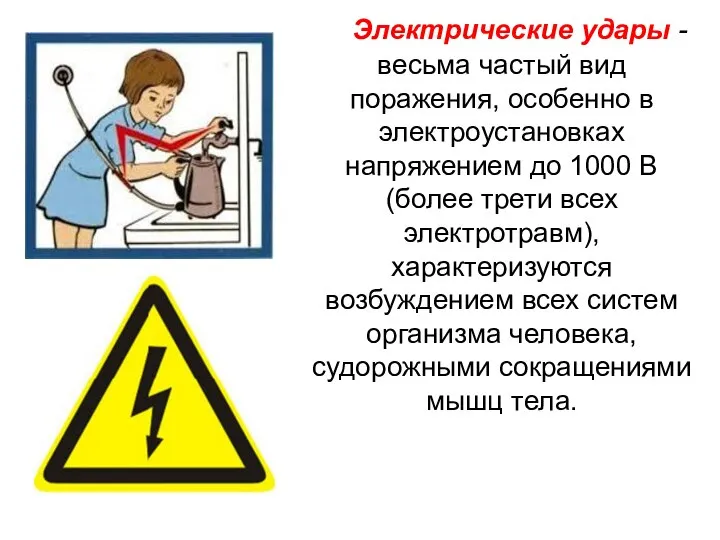 Электрические удары - весьма частый вид поражения, особенно в электроустановках напряжением