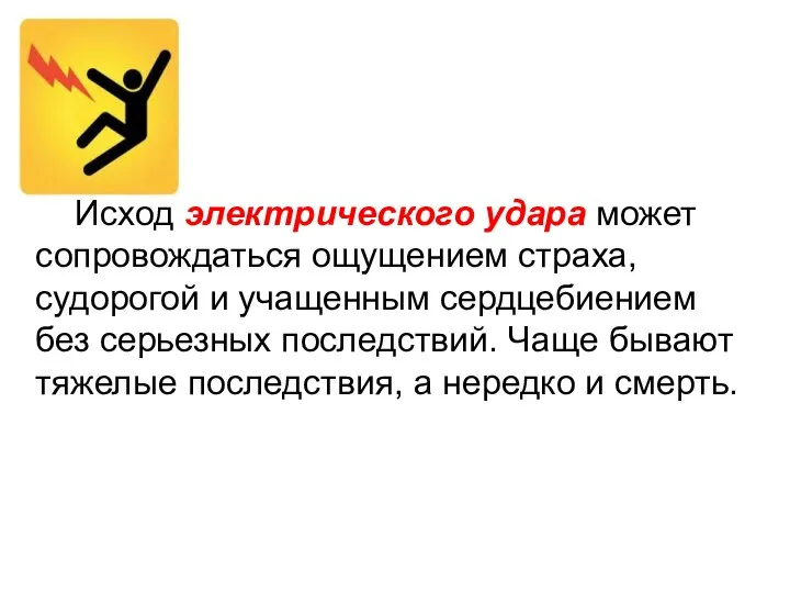 Исход электрического удара может сопровождаться ощущением страха, судорогой и учащенным сердцебиением