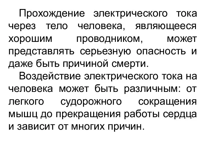 Прохождение электрического тока через тело человека, являющееся хорошим проводником, может представлять