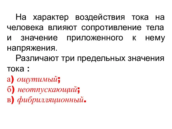 На характер воздействия тока на человека влияют сопротивление тела и значение