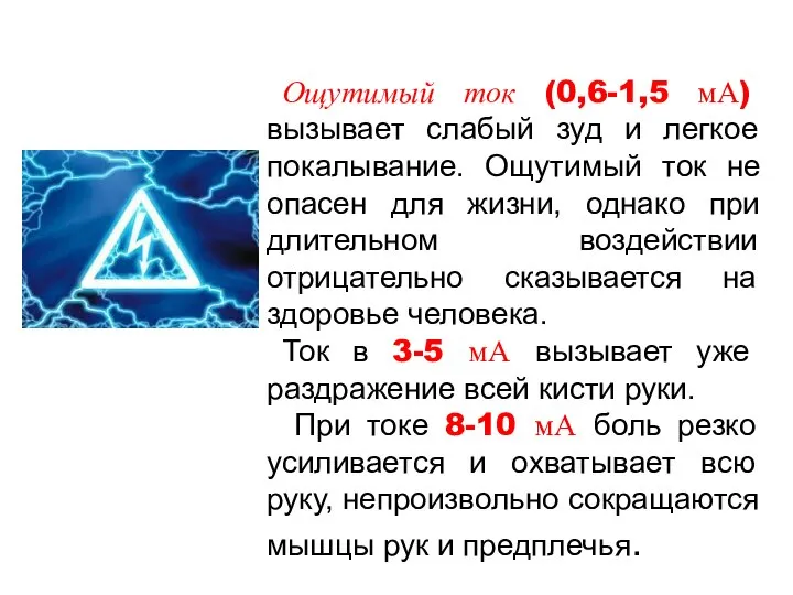 Ощутимый ток (0,6-1,5 мА) вызывает слабый зуд и легкое покалывание. Ощутимый