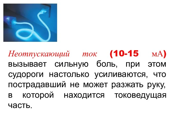 Неотпускающий ток (10-15 мА) вызывает сильную боль, при этом судороги настолько