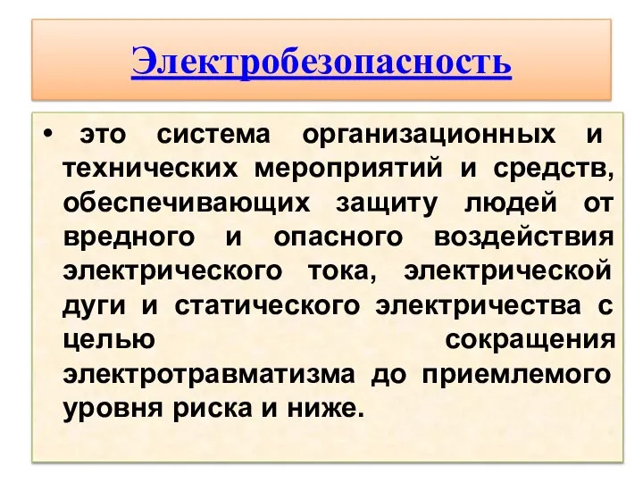 Электробезопасность это система организационных и технических мероприятий и средств, обеспечивающих защиту