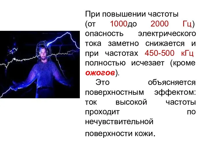 При повышении частоты (от 1000до 2000 Гц) опасность электрического тока заметно