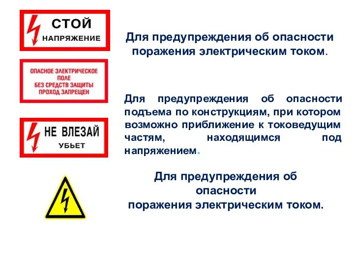 Для предупреждения об опасности поражения электрическим током. Для предупреждения об опасности