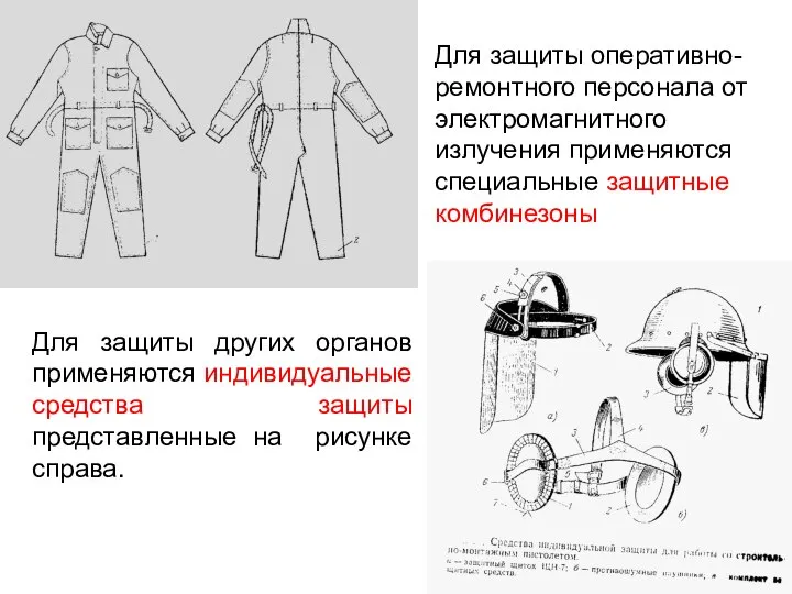 Для защиты оперативно-ремонтного персонала от электромагнитного излучения применяются специальные защитные комбинезоны