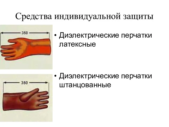 Средства индивидуальной защиты Диэлектрические перчатки латексные Диэлектрические перчатки штанцованные