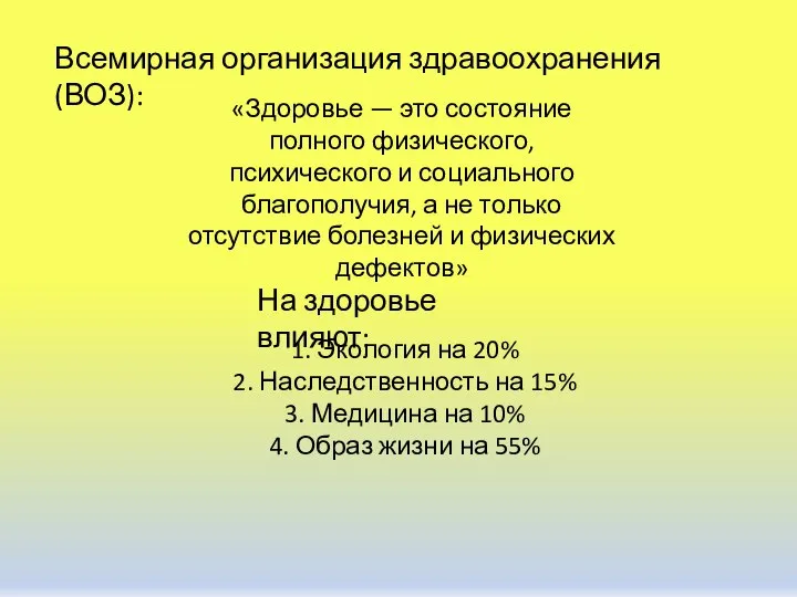 Всемирная организация здравоохранения (ВОЗ): «Здоровье — это состояние полного физического, психического