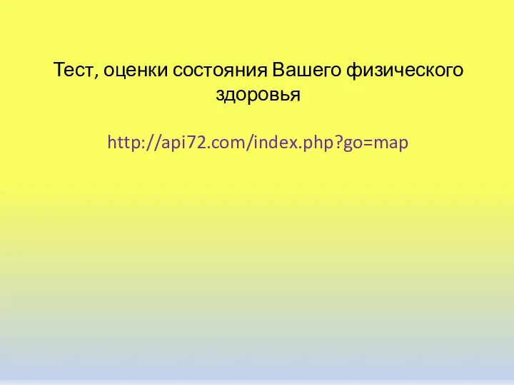 Тест, оценки состояния Вашего физического здоровья http://api72.com/index.php?go=map