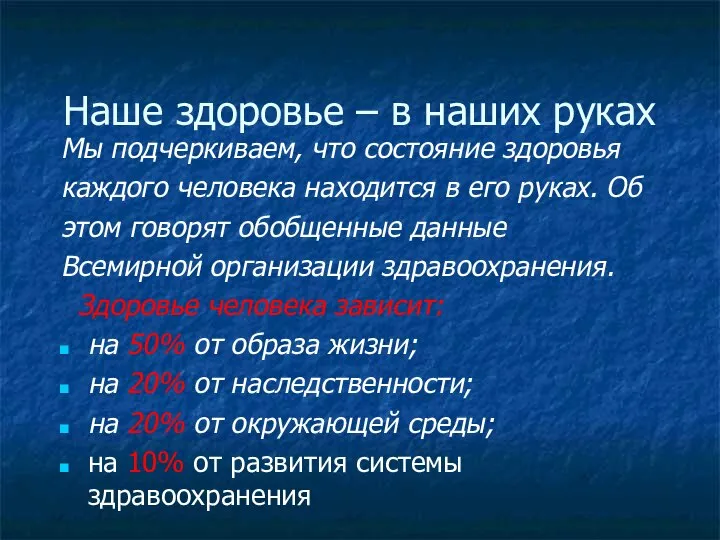 Наше здоровье – в наших руках Мы подчеркиваем, что состояние здоровья