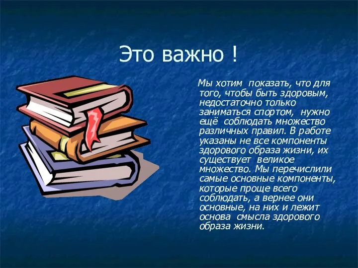 Это важно ! Мы хотим показать, что для того, чтобы быть