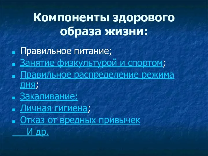 Компоненты здорового образа жизни: Правильное питание; Занятие физкультурой и спортом; Правильное