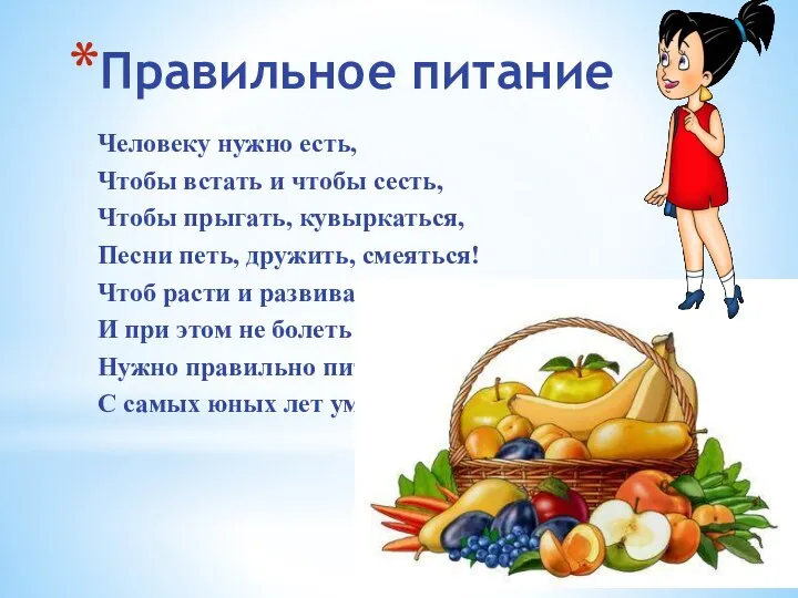 Правильное питание Человеку нужно есть, Чтобы встать и чтобы сесть, Чтобы