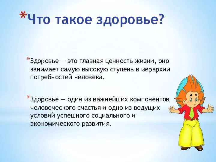 Что такое здоровье? Здоровье — это главная ценность жизни, оно занимает